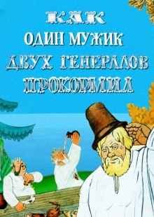 Повесть о том, как один мужик двух генералов прокормил - Михаил Салтыков-Щедрин