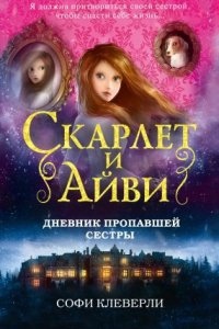 Аудиокнига Скарлет и Айви. Тайны и загадки Руквудской школы 1. Дневник пропавшей сестры — Софи Клеверли