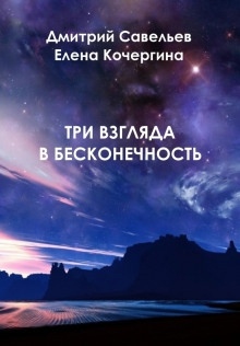 Аудиокнига Три взгляда в бесконечность — Дмитрий Савельев