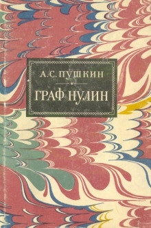 Граф Нулин — Александр Пушкин