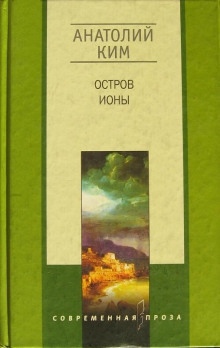 Аудиокнига Остров Ионы — Анатолий Ким