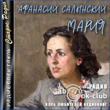 Аудиокнига Мария — Афанасий Салынский