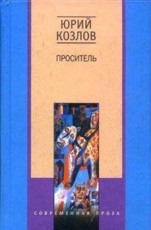 Аудиокнига Проситель — Юрий Козлов