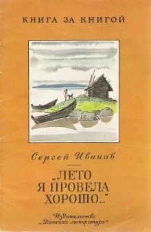 Лето я провела хорошо - Сергей Иванов