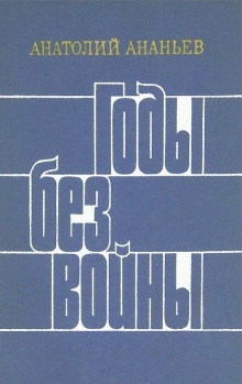 Годы без войны. Том 3-4 — Анатолий Ананьев