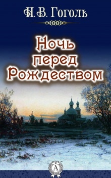Ночь перед рождеством - Николай Гоголь