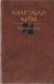 Остановка в августе — Анатолий Ким