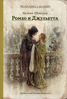 Ромео и Джульетта — Уильям Шекспир