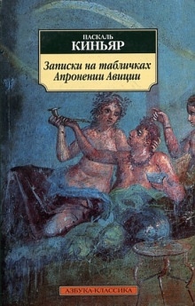 Аудиокнига Записки на табличках Апронении Авиции — Паскаль Киньяр