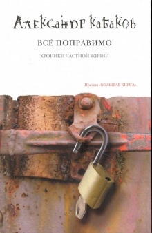 Аудиокнига Всё поправимо: хроники частной жизни — Александр Кабаков