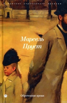 Обретённое время — Марсель Пруст