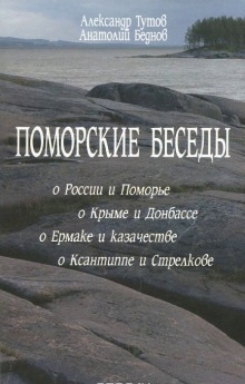 Аудиокнига Поморские беседы — Александр Тутов