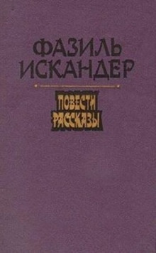 Аудиокнига Рассказы — Фазиль Искандер