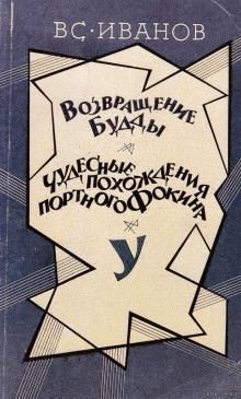 Возвращение Будды. Чудесные похождения портного Фокина - Всеволод Иванов