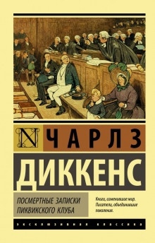 Аудиокнига Посмертные записки Пиквикского клуба — Чарльз Диккенс