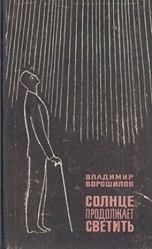 Аудиокнига Солнце продолжает светить — Владимир Ворошилов