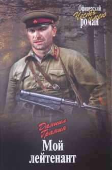 Мой лейтенант — Даниил Гранин