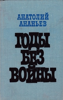 Аудиокнига Годы без войны. Том 1-2 — Анатолий Ананьев