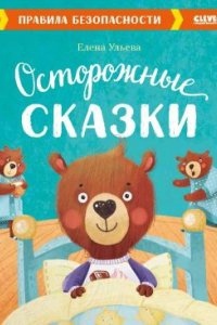 Осторожные сказки. Правила безопасности