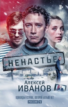 Ненастье — Алексей Иванов