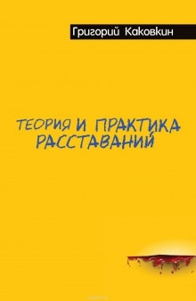 Аудиокнига Теория и практика расставаний — Григорий Каковкин