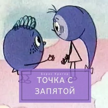 Точка с запятой - 