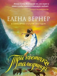 Три косточки тамаринда — Елена Вернер