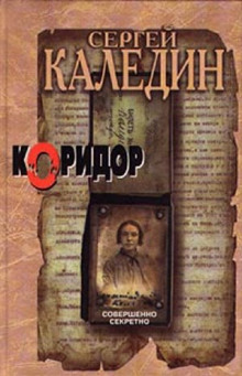 Коридор — Сергей Каледин