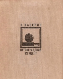 Петроградский студент — Вениамин Каверин