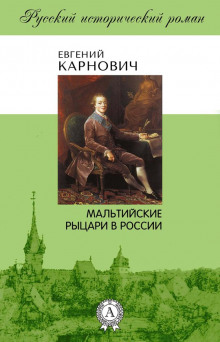 Аудиокнига Мальтийские рыцари в России — Евгений Карнович