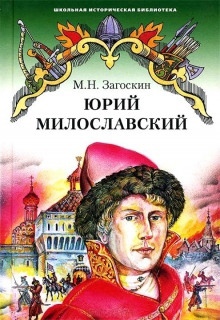 Аудиокнига Юрий Милославский, или Русские в 1612 году — Михаил Загоскин