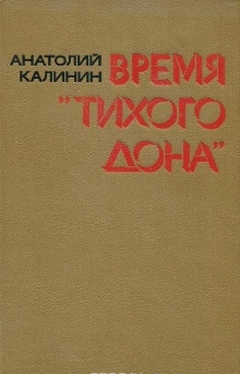 Время «Тихого Дона» - Анатолий Калинин