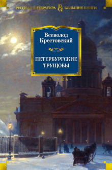 Аудиокнига Петербургские трущобы — Всеволод Крестовский