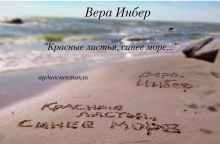 Красные листья, синее море... — Вера Инбер