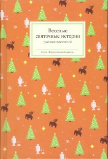 Аудиокнига В Рождество — Николай Лейкин