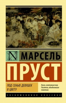 Аудиокнига Под сенью девушек в цвету — Марсель Пруст