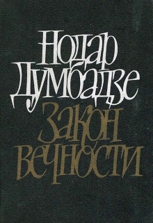 Закон вечности — Нодар Думбадзе