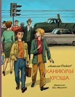 Приключения Кроша 2. Каникулы Кроша — Анатолий Рыбаков