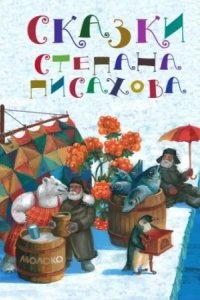 Сказки - Степан Писахов