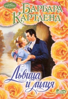 Львица и Лилия — Барбара Картленд