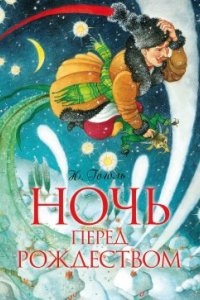 Ночь перед Рождеством — Николай Гоголь