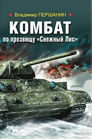 Комбат по прозвищу «Снежный Лис» — Владимир Першанин