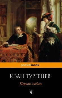 Аудиокнига Первая любовь — Иван Тургенев