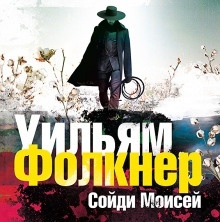 Аудиокнига «Сойди, Моисей» и другие рассказы — Уильям Фолкнер