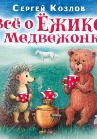 Все о ежике и медвежонке — Сергей Козлов