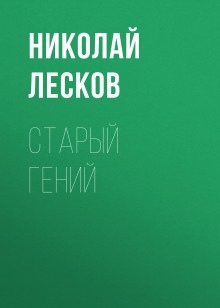 Аудиокнига Старый гений — Николай Лесков