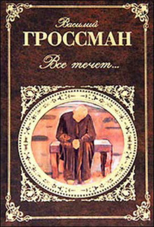 Аудиокнига Всё течёт… — Василий Гроссман