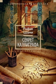 Секрет каллиграфа - Рафик Шами