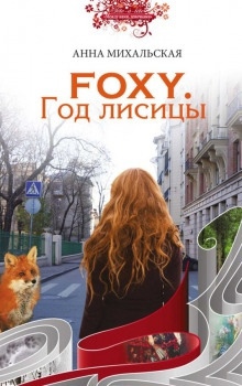 FOXY. Год лисицы — Анна Михальская