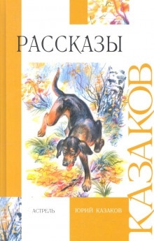 Аудиокнига Рассказы — Юрий Казаков